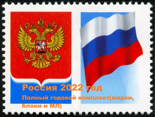 Россия 2022 г. Полный годовой комплект(марки, блоки и МЛ). MNH(**)